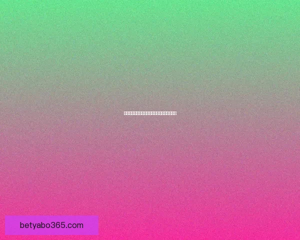 亚博体育投注全面解析与最新优惠活动攻略指南